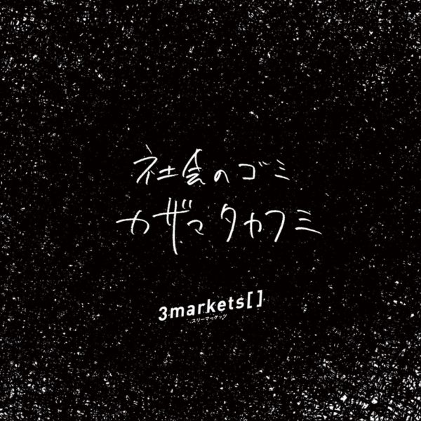新曲『社会のゴミカザマタカフミ』がLINE MUSICやAmazonでも配信開始となりました。