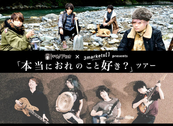 ドラマチックアラスカとのスプリットツアーが決定いたしました。