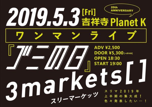 5/3(金) 吉祥寺planet kにて開催されるワンマンライブ『ゴミの日』についてのご案内。
