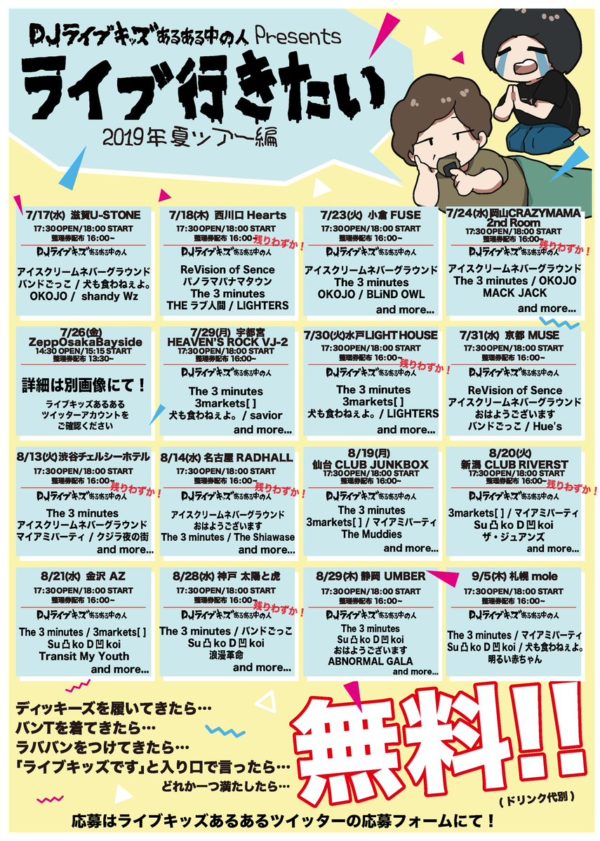 前回に引き続き、DJライブキッズあるある中の人presents『ライブ行きたい　2019夏ツアー編』に参加することが決定いたしました。