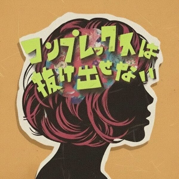 配信EP『コンプレックスは抜け出せない』、2026年1月リリース決定