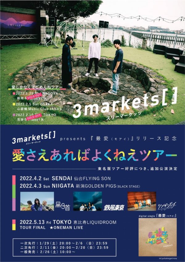 現在開催中のツアーの追加公演が決定、ファイナルは恵比寿LIQUIDROOM！