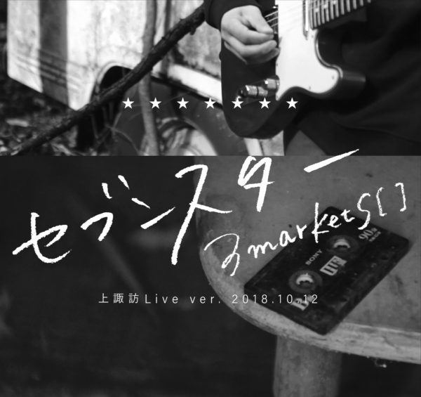 学級新聞付き、会場限定シングル「セブンスター(上諏訪Live ver 2018.10.12)」をリリースいたします。